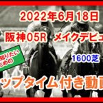 メイクデビュー ファントムシーフ 2022年6月18日 阪神 05R 1600芝 2歳新馬  ラップタイム付き動画動画