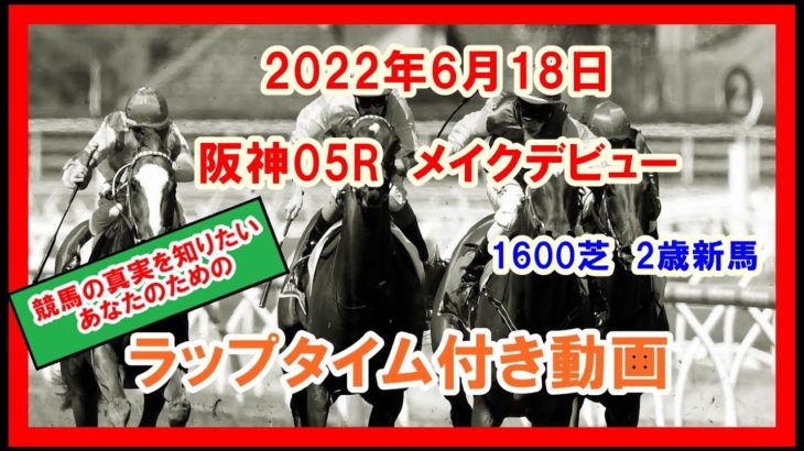 メイクデビュー ファントムシーフ 2022年6月18日 阪神 05R 1600芝 2歳新馬  ラップタイム付き動画動画
