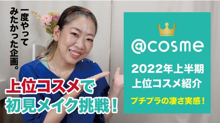 【@コスメ】2022上半期上位を語る！そしてメイク！YSLのリップもついでに紹介だー♪【眺める動画 ♯447】