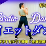 マネするだけ!!【毎日３分！ダイエットダンスで楽しく痩せる／初心者大歓迎♪一緒に踊ろう】#264
