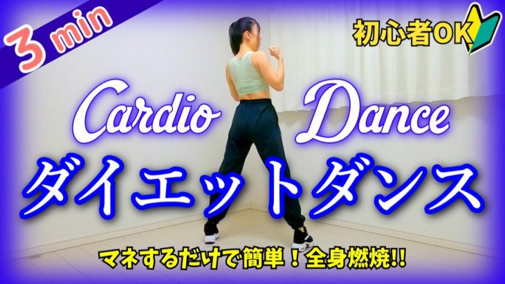 マネするだけ!!【毎日３分！ダイエットダンスで楽しく痩せる／初心者大歓迎♪一緒に踊ろう】#264