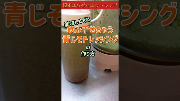 50代主婦Sayme（セイミー）のずぼらダイエットご飯とすっきり置き換えファスティング 超ずぼらダイエットレシピ  飲み干せちゃう 青じそドレッシングの作り方
