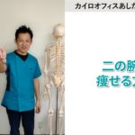 カイロオフィスあしたか　芦高様 7二の腕ダイエット方法.mp4