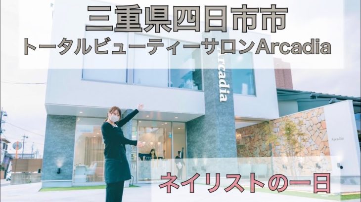 三重県最大級トータルビューティサロン　Araadia ネイリスト兼マネージャー　　　　　美容スタッフルーティン☀️                #美容 #トータルビューティー #ルーティン