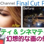 🎬プラグイン不要【ビューティ&シネマティック】なルックの作り方 Final Cut Pro #37