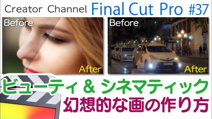 🎬プラグイン不要【ビューティ&シネマティック】なルックの作り方 Final Cut Pro #37