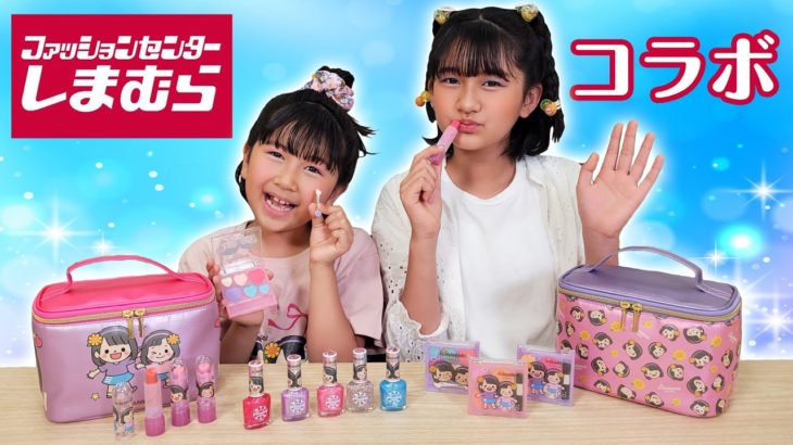 しまむらコラボ！HIMAWARIコスメでプロのメイクさんにメイクしてもらったら大変身しちゃった♪コラボアイテム大量発売♡himawari-CH