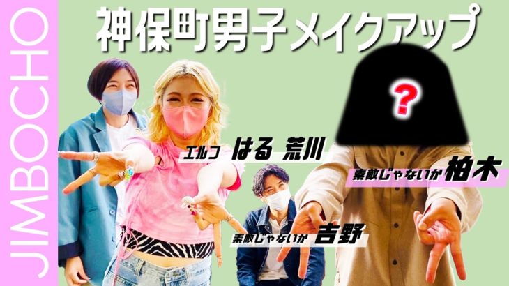 Jimbocho男子メイクアップ！【エルフ荒川×素敵じゃないか柏木】