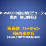KIWAKOの自由が丘ビューティ　秋山貴和子