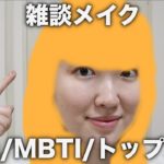 【雑談メイク】大人っぽいメイクをするはずが失敗？/髪色を変えました/トップガン/MBTIについて/製品無料提供