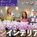 【ビューティガレージ本社ショールームで座談会】女性美容師の目線で選ぶNO.1スタイリングチェアと最新鋭シャンプー台CRALがすごい！ハンモックのように包みこむ極上の寝心地に狂喜！桜新町サロンインテリア