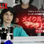 メイクルームでインタビュー – マイク編 | ストレンジャー・シングス 未知の世界 | Netflix Japan
