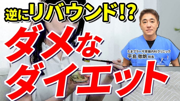 こんなダイエットはダメ!! 間違いやすいダメなダイエット方法とは!?　教えて平島先生 No208