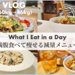 SUB）【60kg→46kg】満腹食べて痩せる、ダイエット中の減量メニュー🍜｜ダイエットレシピ🫕｜healthy recipes for weight loss｜【-14kg VLOG】