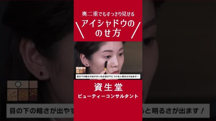 奥二重さん必見のデカ目術！#Shorts【資生堂ビューティーコンサルタント（美容部員）】｜資生堂