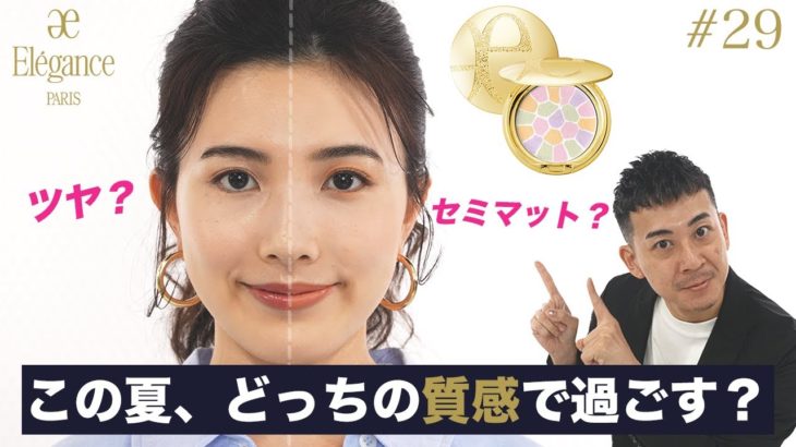 【セミマットVSツヤ】エレガンスで作る夏のメイク…あなたはどっちを選ぶ？【#29】