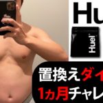 【ダイエットVlog】完全栄養食Huelで１ヵ月ダイエット生活【あの頃をもう一度Vol.1】