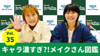 Vol.35 キャラ濃すぎ？！メイクさん図鑑～AマッソのMBSヤングタウン