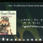 ビューティシネマパラダイス～往年の映画名曲集～ / 青木しんたろう #Wppp_jp #happinetonline #amazon #rakuten #Tower  #HMV