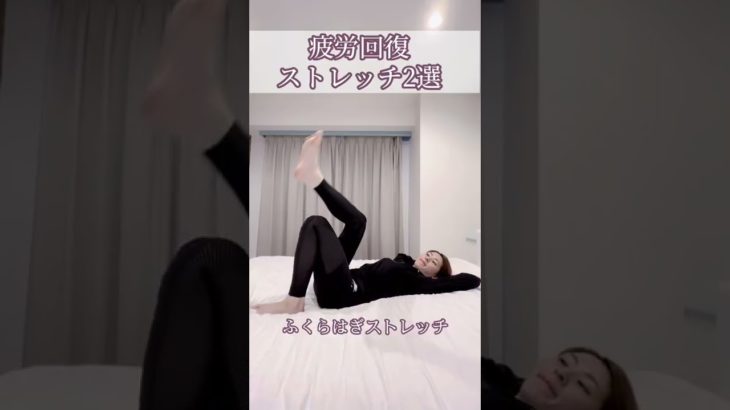 【疲労回復ストレッチ】#shorts #ダイエット#疲労回復