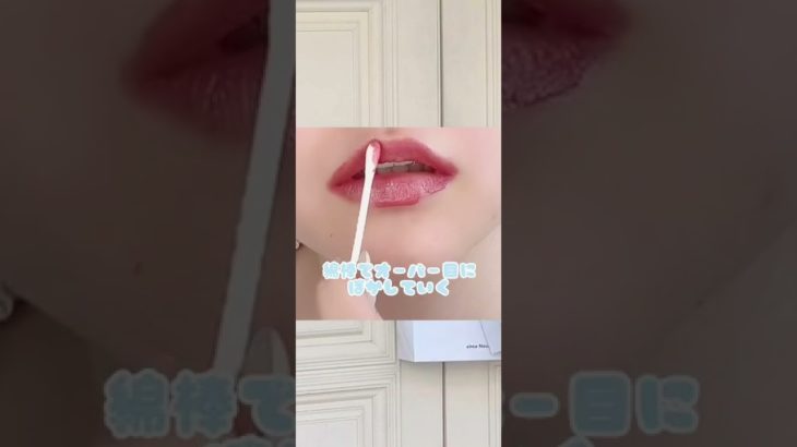 【プチプラ】むっちり唇メイク #美容 #shorts