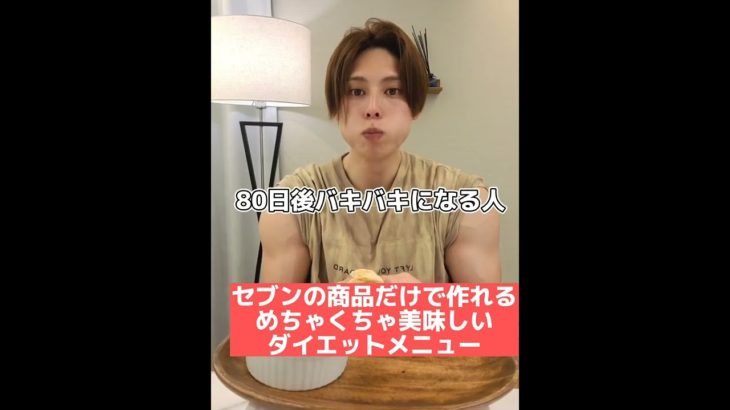 セブンの商品だけで簡単に作れるめちゃくちゃ美味しいダイエットメニュー#shorts