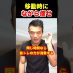 【ダイエット】走るのと筋トレはどっちが痩せる？激やせする理由をゆっくり解説します！　#shorts