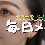 【毎日メイク】世界一周バックパッカーの毎日メイク