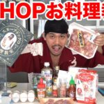 【スヌープドッグ】料理音痴が料理本見ながら作ってみたら驚きの結果になった！？