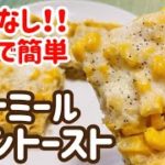【ダイエット】粉砕なし！レンジでオートミールコーントーストのレシピ・作り方【簡単・時短・レンチン】【小麦粉不使用/グルテンフリーパン】