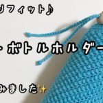 【かぎ針編み】かんたん☆もっちり玉編みのペットボトルホルダー編んでみました♪