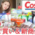 【コストコ購入品】本気でおすすめする「ダイエット食品 / リピ買い / 日用品」を紹介！【一人暮らしにもおすすめ】