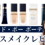 【全て見せます】クレ・ド・ポー ボーテ ベースメイクをレビューしてみた！