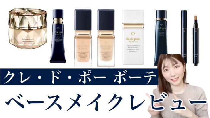 【全て見せます】クレ・ド・ポー ボーテ ベースメイクをレビューしてみた！