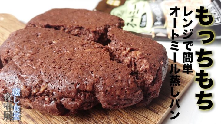 【粉砕なし】小麦粉、チョコ不要のオートミールチョコパン【ダイエット】