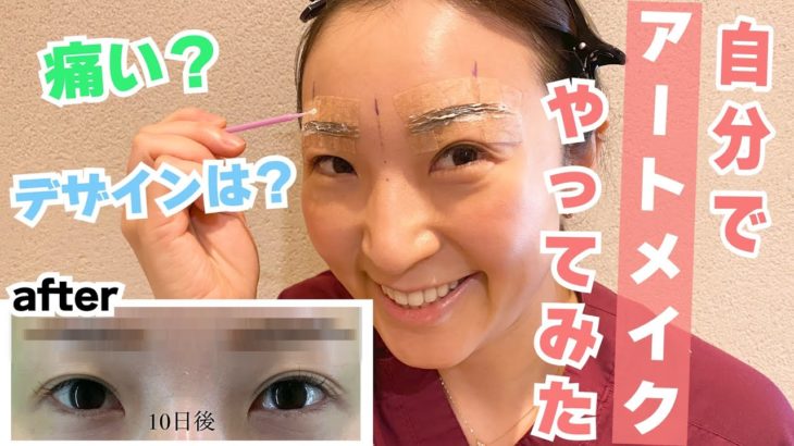 お客様の気持ちを体験！セルフ眉アートメイクやってみた！【美容外科】【女医】