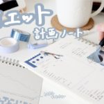 ［ダイエットノート］🗓月間ダイエット計画ノート📓🔥トラッカー,体重増減グラフ,毎日の記録