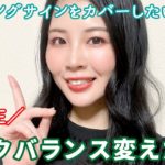 【生配信】メイクバランスをエイジングサインに合わせて変えた話