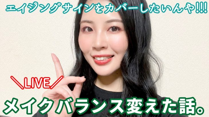 【生配信】メイクバランスをエイジングサインに合わせて変えた話