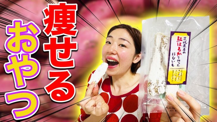 間食とるなら絶対コレ！干し芋のダイエット効果と注意点を解説！