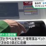 ペットボトルの回収機が仙台市のコンビニエンスストアに東北で初めて設置