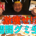 痩せるの簡単♪一週間グミ生活♪次世代型のダイエット法？なのか？【北諸ダイエット部】