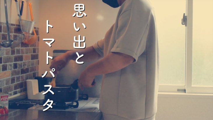 ペットロスと日常〜思い出のトマトソース作り