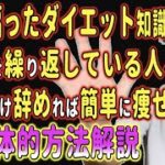偏ったダイエット知識の失敗例とその解決策について超具体例で解説