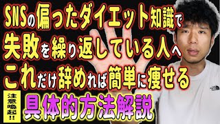 偏ったダイエット知識の失敗例とその解決策について超具体例で解説
