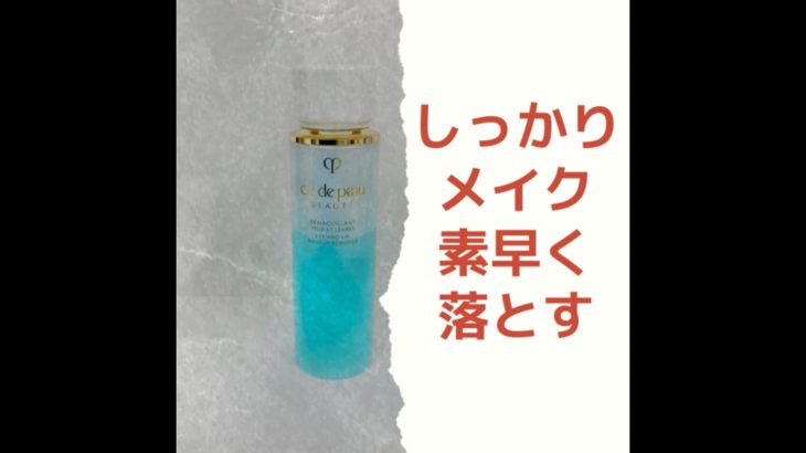 目もと口もと用メイク落とし