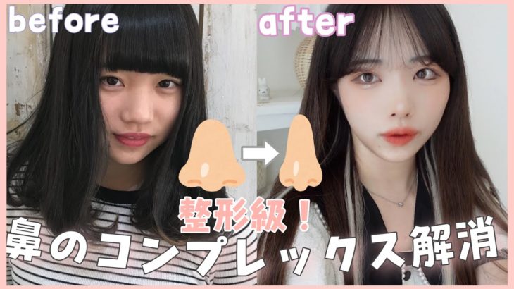 【整形級】でっかい鼻なんてメイクでコンプレックス解消👃！