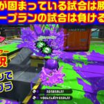 プラン、深キョン、ビューティ・ペア【スプラトゥーン２・Ａ帯ヤグラ】
