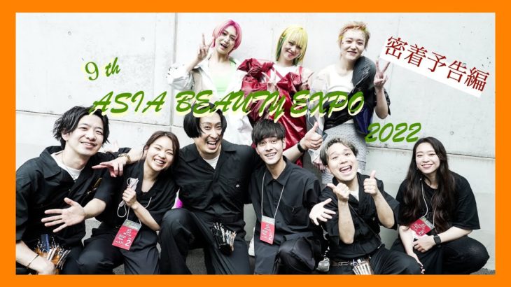 【密着】【アジアビューティエキスポ】クリエーターに密着！予告編