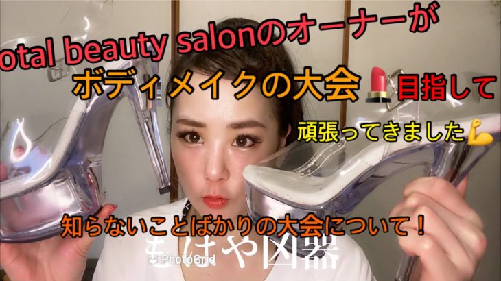 【大会】【ボディメイク】トータルビューティサロンのオーナーが大会目指して頑張ってきました！✨知らないことだらけの大会について👀